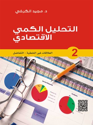cover image of التحليل الكمي الاقتصادي - 2 العلاقات غير الخطية / التفاضل
